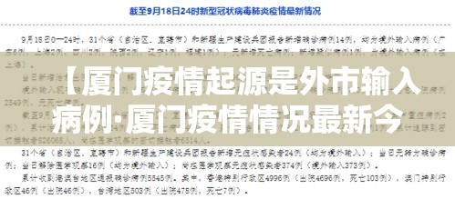 【厦门疫情起源是外市输入病例·厦门疫情情况最新今天】 【厦门疫情起源是外市输入病例·厦门疫情情况最新今天】