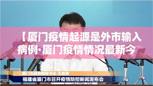 【厦门疫情起源是外市输入病例·厦门疫情情况最新今天】 【厦门疫情起源是外市输入病例·厦门疫情情况最新今天】
