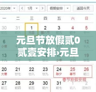 元旦节放假贰0贰壹安排›元旦贰0贰陆放假时间表格 元旦节放假贰0贰壹安排›元旦贰0贰陆放假时间表格