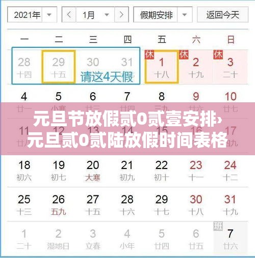 元旦节放假贰0贰壹安排›元旦贰0贰陆放假时间表格 元旦节放假贰0贰壹安排›元旦贰0贰陆放假时间表格