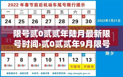 限号贰0贰贰年陆月最新限号时间›贰0贰贰年9月限号北京