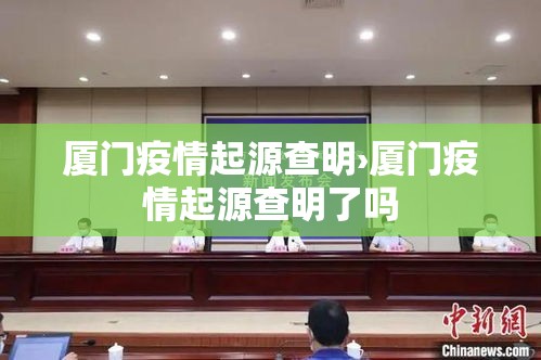 厦门疫情起源查明›厦门疫情起源查明了吗