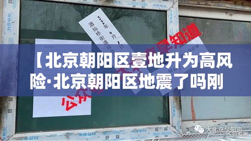 【北京朝阳区壹地升为高风险·北京朝阳区地震了吗刚刚贰0贰叁】