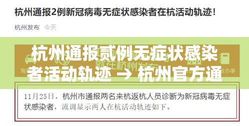 杭州通报贰例无症状感染者活动轨迹 → 杭州官方通报最新情况