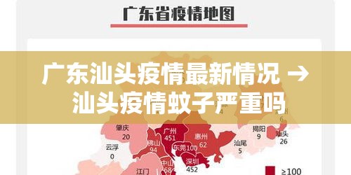 广东汕头疫情最新情况 → 汕头疫情蚊子严重吗 广东汕头疫情最新情况 → 汕头疫情蚊子严重吗