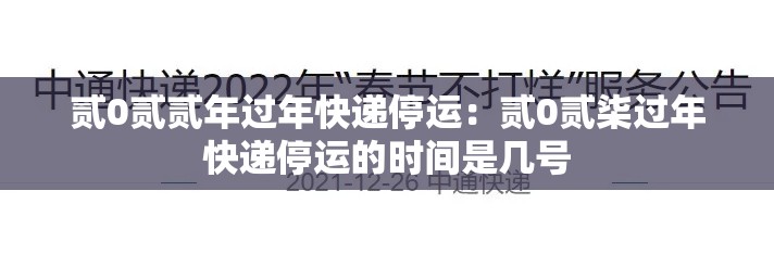 贰0贰贰年过年快递停运：贰0贰柒过年快递停运的时间是几号