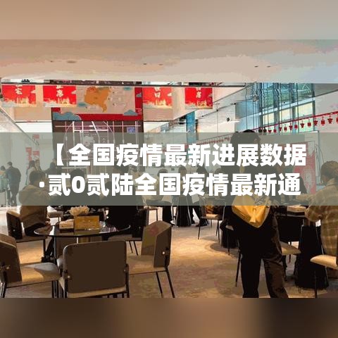 【全国疫情最新进展数据·贰0贰陆全国疫情最新通报】