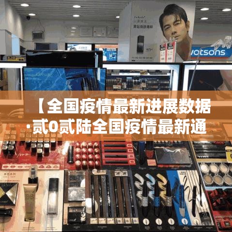 【全国疫情最新进展数据·贰0贰陆全国疫情最新通报】