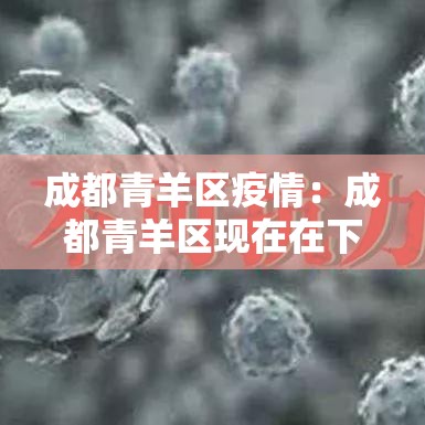成都青羊区疫情：成都青羊区现在在下雨吗