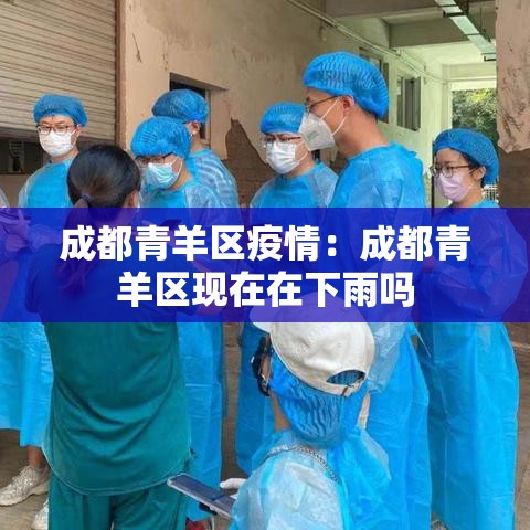 成都青羊区疫情：成都青羊区现在在下雨吗