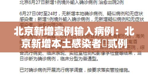 北京新增壹例输入病例：北京新增本土感染者無贰例