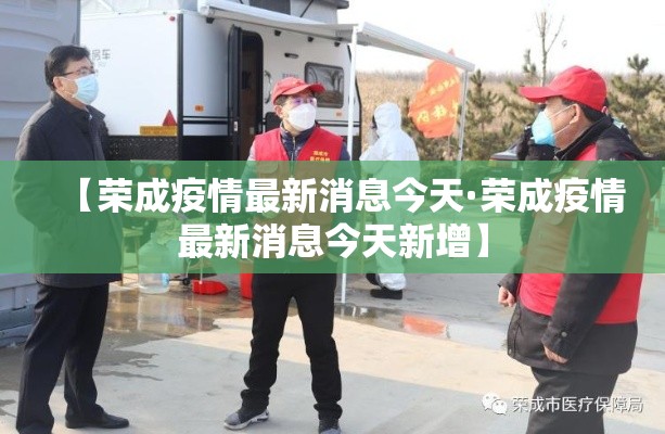 【荣成疫情最新消息今天·荣成疫情最新消息今天新增】