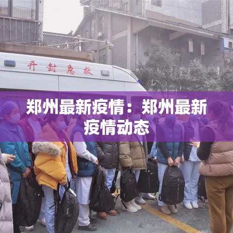 郑州最新疫情：郑州最新疫情动态