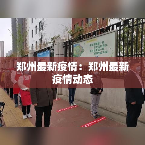 郑州最新疫情：郑州最新疫情动态