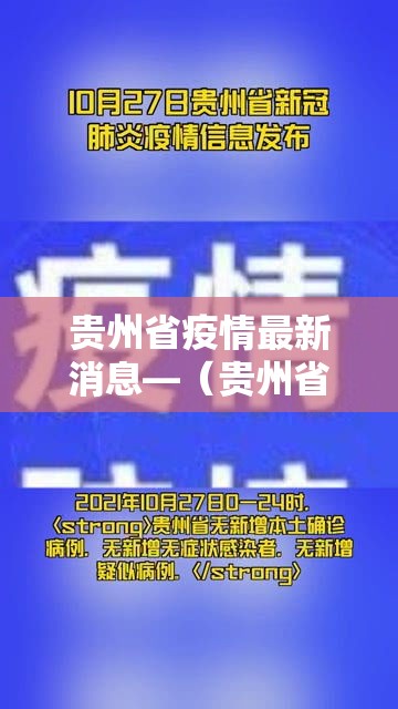 贵州省疫情最新消息—（贵州省疫情期间减免租金政策）