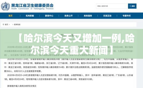 【哈尔滨今天又增加一例,哈尔滨今天重大新闻】