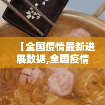 【全国疫情最新进展数据,全国疫情最新进展数据图】
