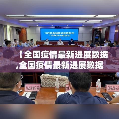 【全国疫情最新进展数据,全国疫情最新进展数据图】