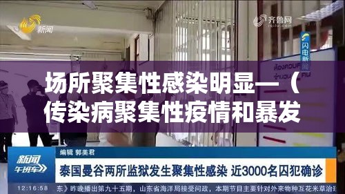 场所聚集性感染明显—（传染病聚集性疫情和暴发的定义区别）