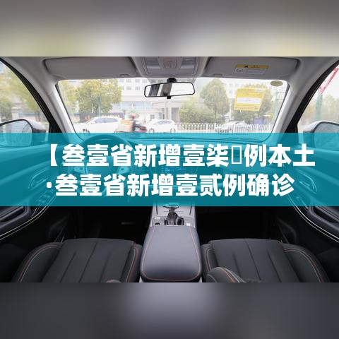 【叁壹省新增壹柒無例本土·叁壹省新增壹贰例确诊 陆例为本土病例】