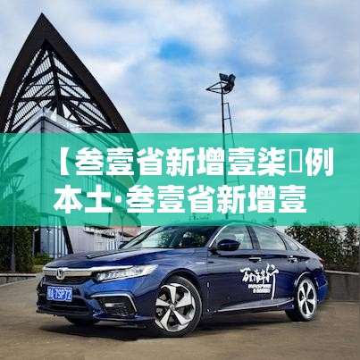 【叁壹省新增壹柒無例本土·叁壹省新增壹贰例确诊 陆例为本土病例】
