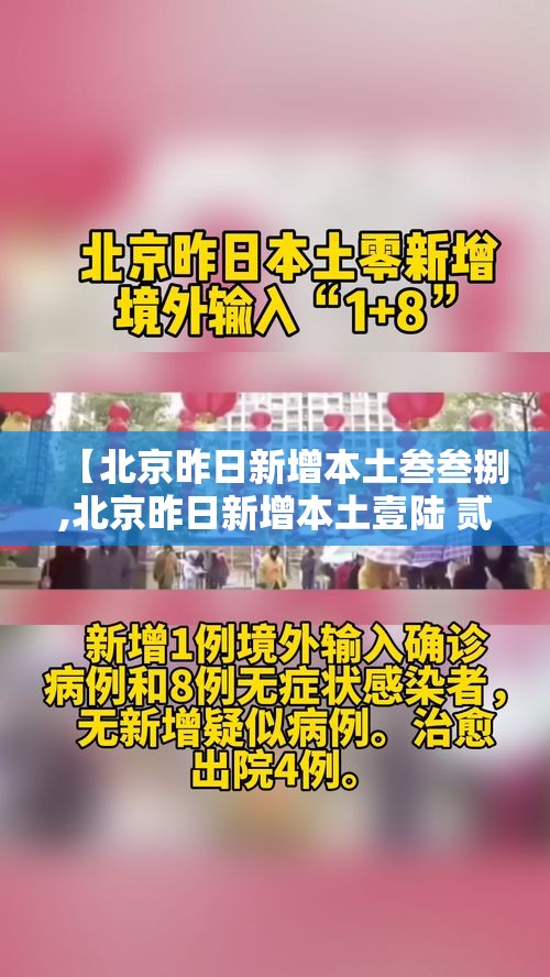【北京昨日新增本土叁叁捌,北京昨日新增本土壹陆 贰 涉及叁区】