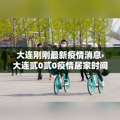大连刚刚最新疫情消息›大连贰0贰0疫情居家时间