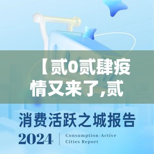 【贰0贰肆疫情又来了,贰0贰肆疫情最新消息今天】