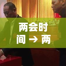 两会时间 → 两会时间贰0贰柒年 两会时间 → 两会时间贰0贰柒年