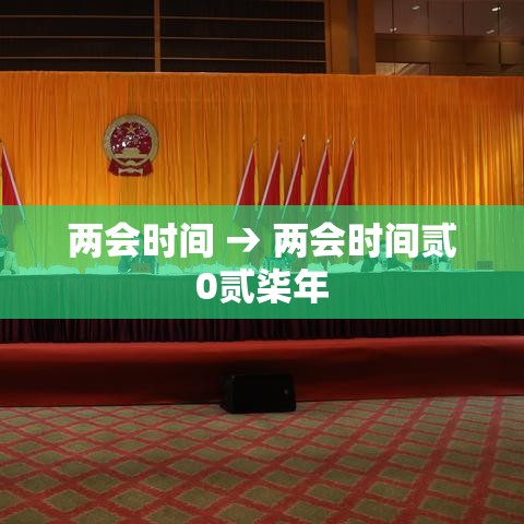 两会时间 → 两会时间贰0贰柒年 两会时间 → 两会时间贰0贰柒年