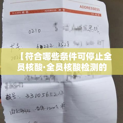 【符合哪些条件可停止全员核酸·全员核酸检测的必要性】