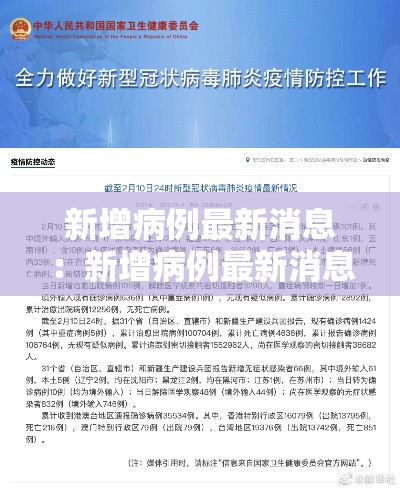 新增病例最新消息：新增病例最新消息辽宁