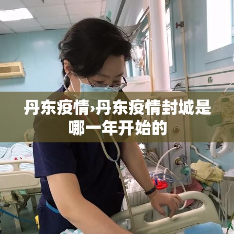 丹东疫情›丹东疫情封城是哪一年开始的