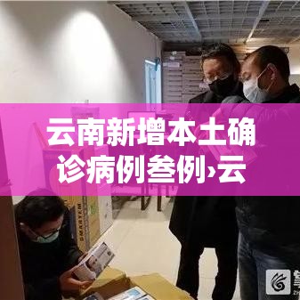 云南新增本土确诊病例叁例›云南新冠与全国疫情对比