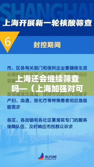 上海还会继续筛查吗—(上海加强对可疑病例筛查) 上海还会继续筛查吗—(上海加强对可疑病例筛查)