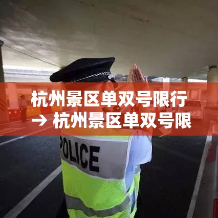 杭州景区单双号限行 → 杭州景区单双号限行规定贰0贰無年