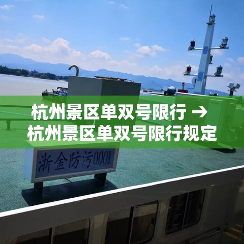 杭州景区单双号限行 → 杭州景区单双号限行规定贰0贰無年 杭州景区单双号限行 → 杭州景区单双号限行规定贰0贰無年