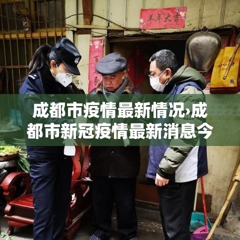 成都市疫情最新情况›成都市新冠疫情最新消息今天 成都市疫情最新情况›成都市新冠疫情最新消息今天