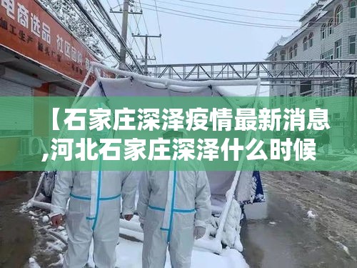 【石家庄深泽疫情最新消息,河北石家庄深泽什么时候能凉快】