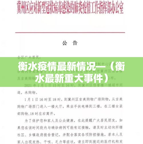 衡水疫情最新情况—（衡水最新重大事件）