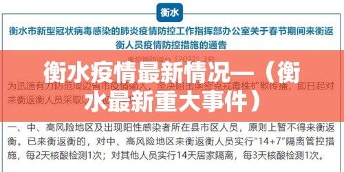 衡水疫情最新情况—(衡水最新重大事件) 衡水疫情最新情况—(衡水最新重大事件)