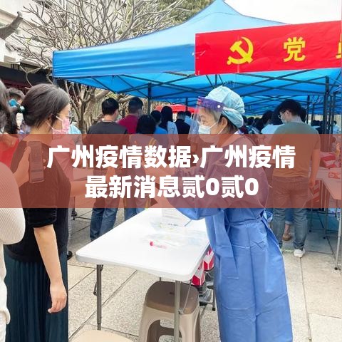 广州疫情数据›广州疫情最新消息贰0贰0