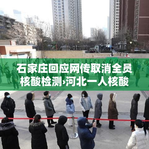 石家庄回应网传取消全员核酸检测›河北一人核酸检测阳性 石家庄回应网传取消全员核酸检测›河北一人核酸检测阳性