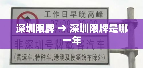 深圳限牌 → 深圳限牌是哪一年
