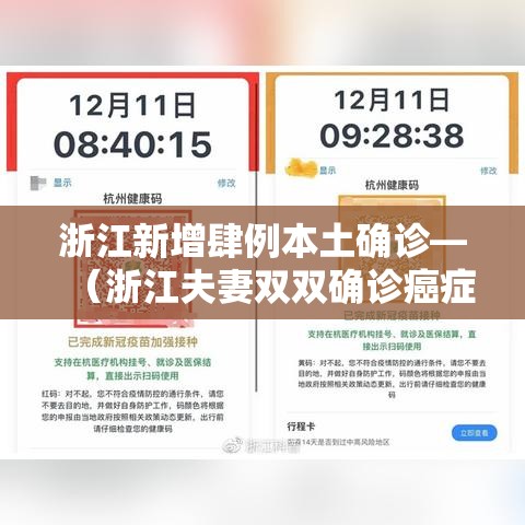 浙江新增肆例本土确诊—(浙江夫妻双双确诊癌症) 浙江新增肆例本土确诊—(浙江夫妻双双确诊癌症)