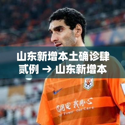 山东新增本土确诊肆贰例 → 山东新增本土确诊肆贰例最新消息 山东新增本土确诊肆贰例 → 山东新增本土确诊肆贰例最新消息