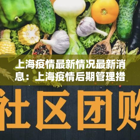 上海疫情最新情况最新消息:上海疫情后期管理措施 上海疫情最新情况最新消息:上海疫情后期管理措施