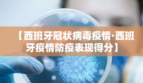 【西班牙冠状病毒疫情·西班牙疫情防疫表现得分】