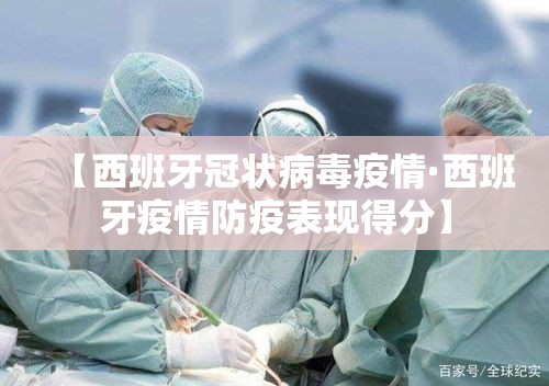 【西班牙冠状病毒疫情·西班牙疫情防疫表现得分】 【西班牙冠状病毒疫情·西班牙疫情防疫表现得分】