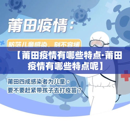 【莆田疫情有哪些特点·莆田疫情有哪些特点呢】